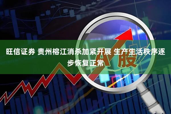 旺信证券 贵州榕江消杀加紧开展 生产生活秩序逐步恢复正常