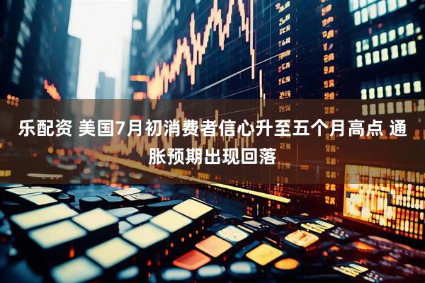 乐配资 美国7月初消费者信心升至五个月高点 通胀预期出现回落