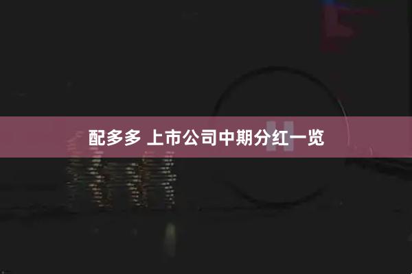 配多多 上市公司中期分红一览